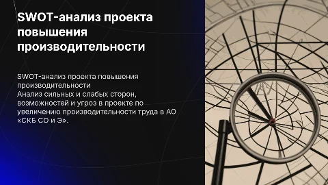 SWOT-анализ для повышения производительности труда в АО «СКБ СО и Э»