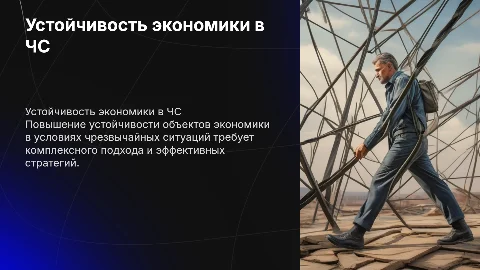 Повышение устойчивости объектов экономики в ЧС: ключевые аспекты