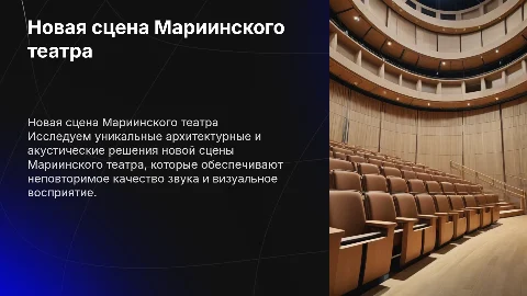 Архитектурные и акустические особенности новой сцены театра