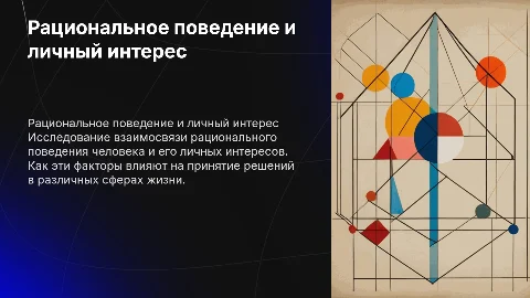 Рациональное поведение и личный интерес