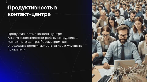 Презентация о продуктивности сотрудников контактного центра