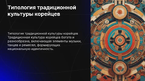 Типология традиционной культуры корейцев