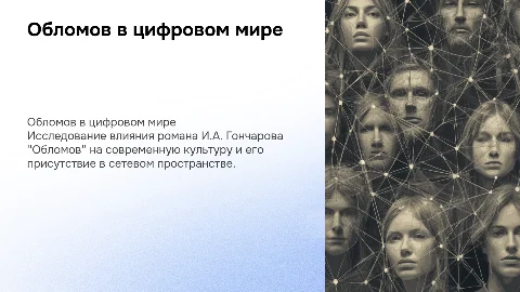 Русская классика в сетевом пространстве творчество А.И.Гончарова "обломов"