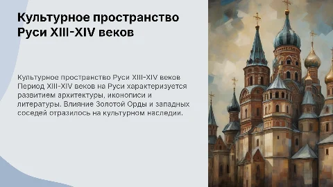 Культурное пространство Руси в XIII-XIV веках