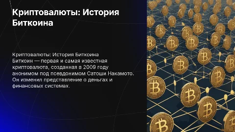 криптовалюты и истоия биткоина