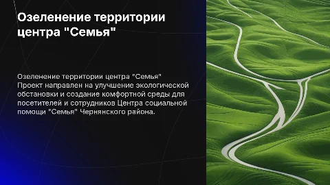 Индивидуальный проект по озеленению центра "Семья"