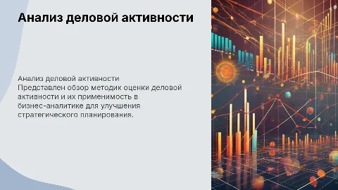 анализ деловой активности