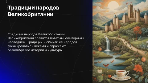традиции и обычаи народов великобритании