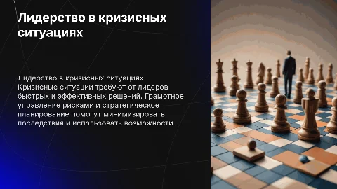Лидерство в кризисных ситуациях: стратегии и управление рисками