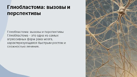 Глиобластома