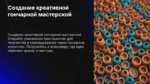 Создание креативной гончарной мастерской для самовыражения