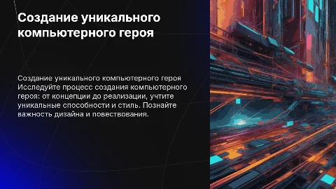 создайте компьютерного героя