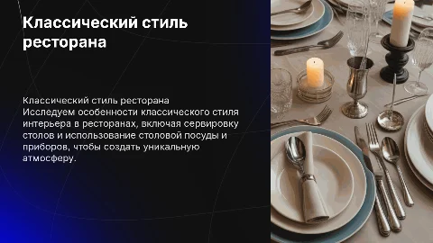 Классический стиль интерьера ресторана: сервировка и посуда