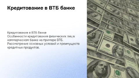 Особенности кредитования физических лиц в ВТБ банке