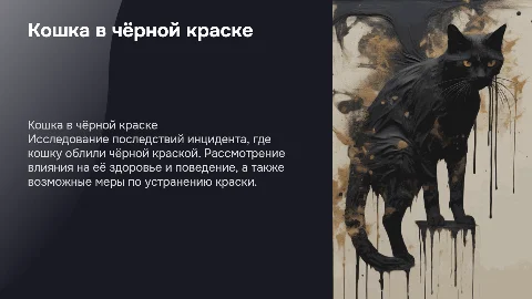 кошку облили чёрной краской