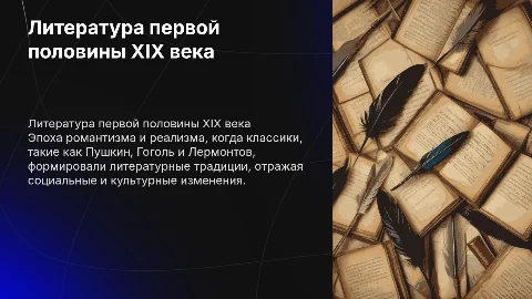 Литература первой половины 19 века
