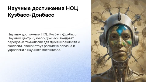 Научные разработки НОЦ Кузбасс-Донбасс