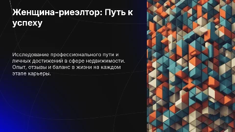 Женская реализация риелтора: моя история и профессиональный опыт