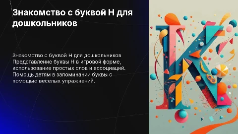 знакомство дошкольников с буквой Н