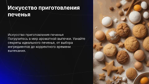 готовка печенья