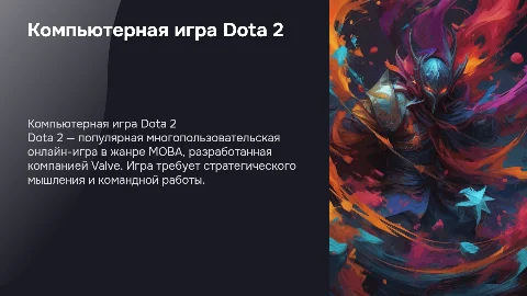 Компьютерная игра Dota 2
