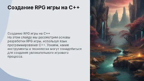 Создание RPG игры на C++: основы и советы