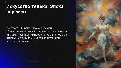 Искусство 19 века