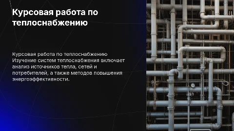 курсовая работа по дисциплине теплоснабжение