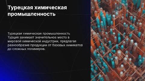 Турецкая химия