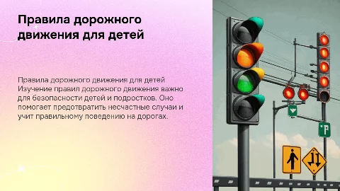 Правила дорожного движения для детей и подростков
