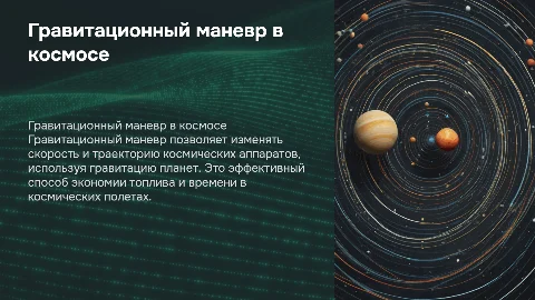 Гравитационный маневр в прктике космических полетов