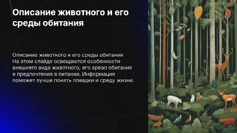 Описание животного и его обитания: презентация
