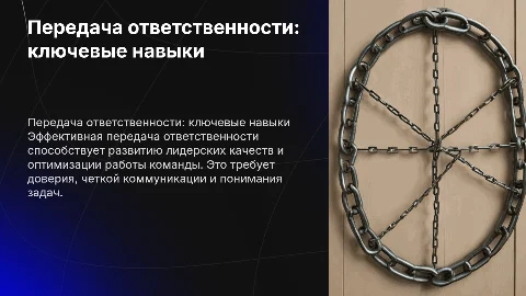 Передача ответственности- ключевые умения
