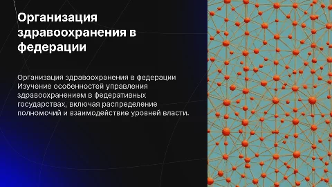 Специфика организации и управления здравоохранением в федерации