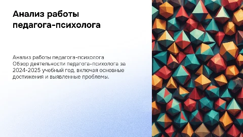 анализ педагога психолога за 2024-2025 учебный год