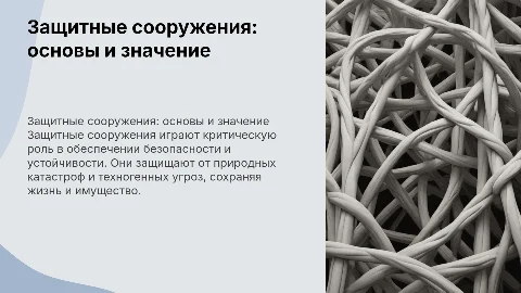 защитные сооружения