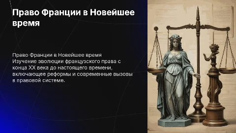 Право Франции в Новейшее время