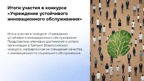 Итоги участия в Третьем Всероссийском отраслевом конкурсе организаций социального обслуживания «Учреждение устойчивого инновационного обслуживания»