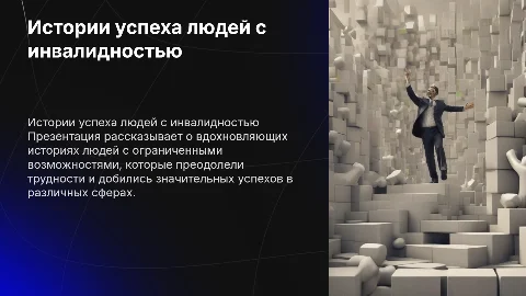 История человека с ограниченными возможностями успеха