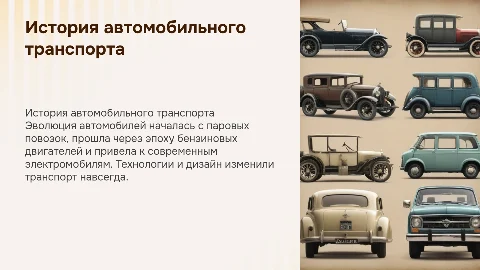 История автомобильного транспорта