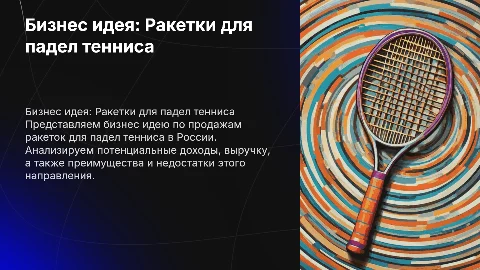 Бизнес идея: продажа ракеток для падел тенниса в России