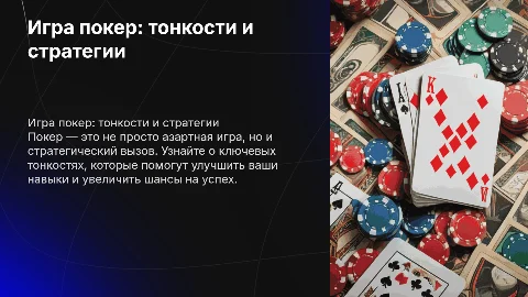 призентация о игре покер с тонкостями