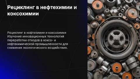 Изучение технологий рециклинга отходов коксо- и нефтехимии
