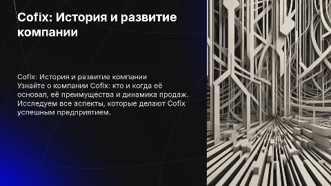 Cofix защита диплома: история, преимущества и графики продаж
