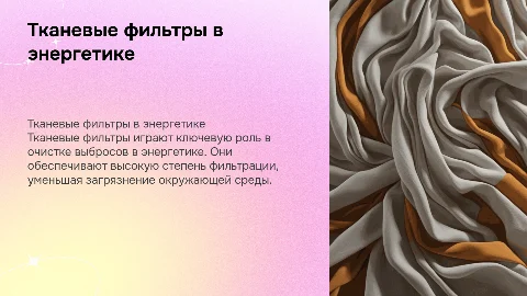 Тканевые фильтры в энергетике