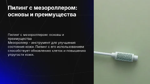 пилинг с мезороллером