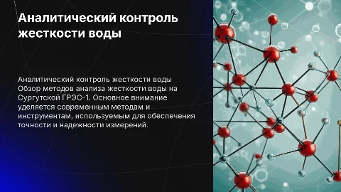 Анализ технологии контроля жесткости воды на ГРЭС-1