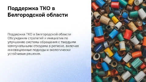 Поддержка ТКО в Белгородской области