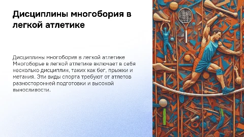 Дисциплины многобория в легкой атлетике