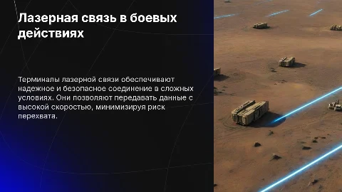 Терминалы лазерной связи для боевых действий